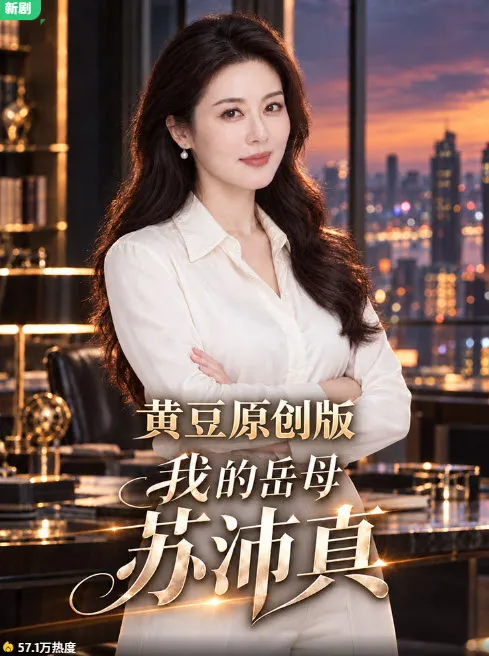 我的岳母苏沛真 短剧封面