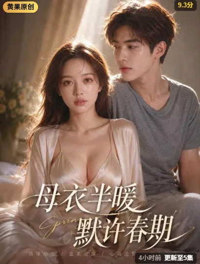 母衣半暖·默许春期 短剧片段（黄豆魔改短剧）