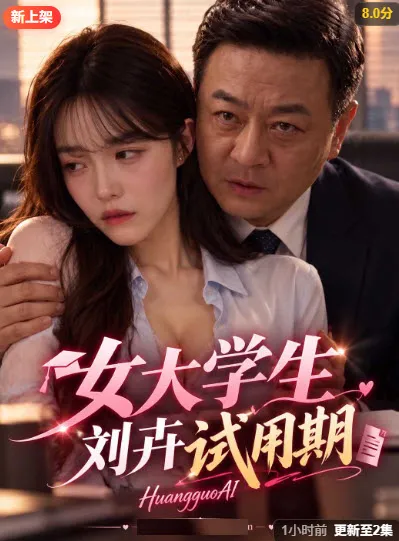 女大学生刘卉试用期 短剧封面