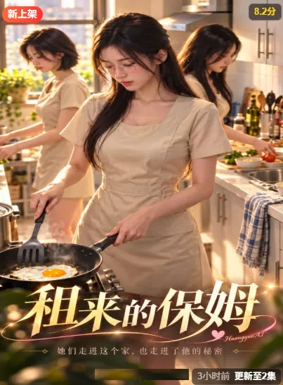 租来的保姆 短剧封面
